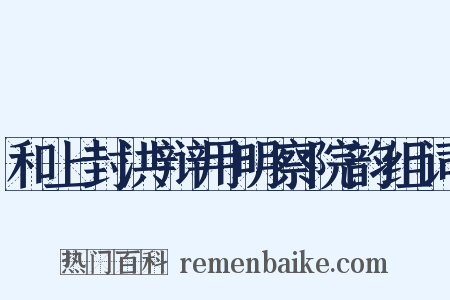 和上封洪辩用明察院韵组词是什么意思的图片